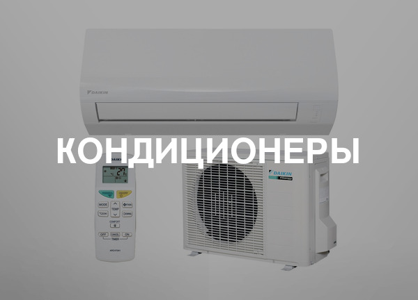Кондиционеры