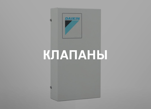Клапаны