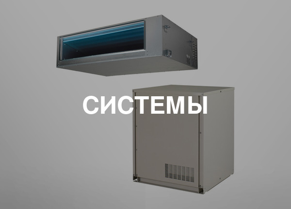 Cистемы
