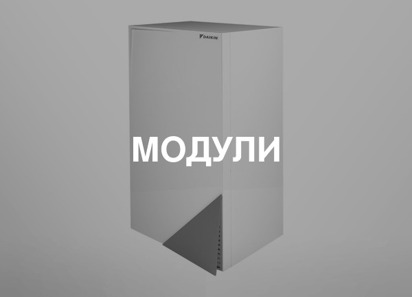 Модули