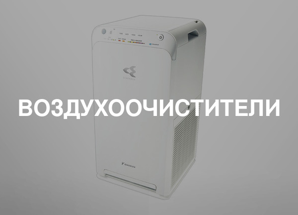 Воздухоочистители